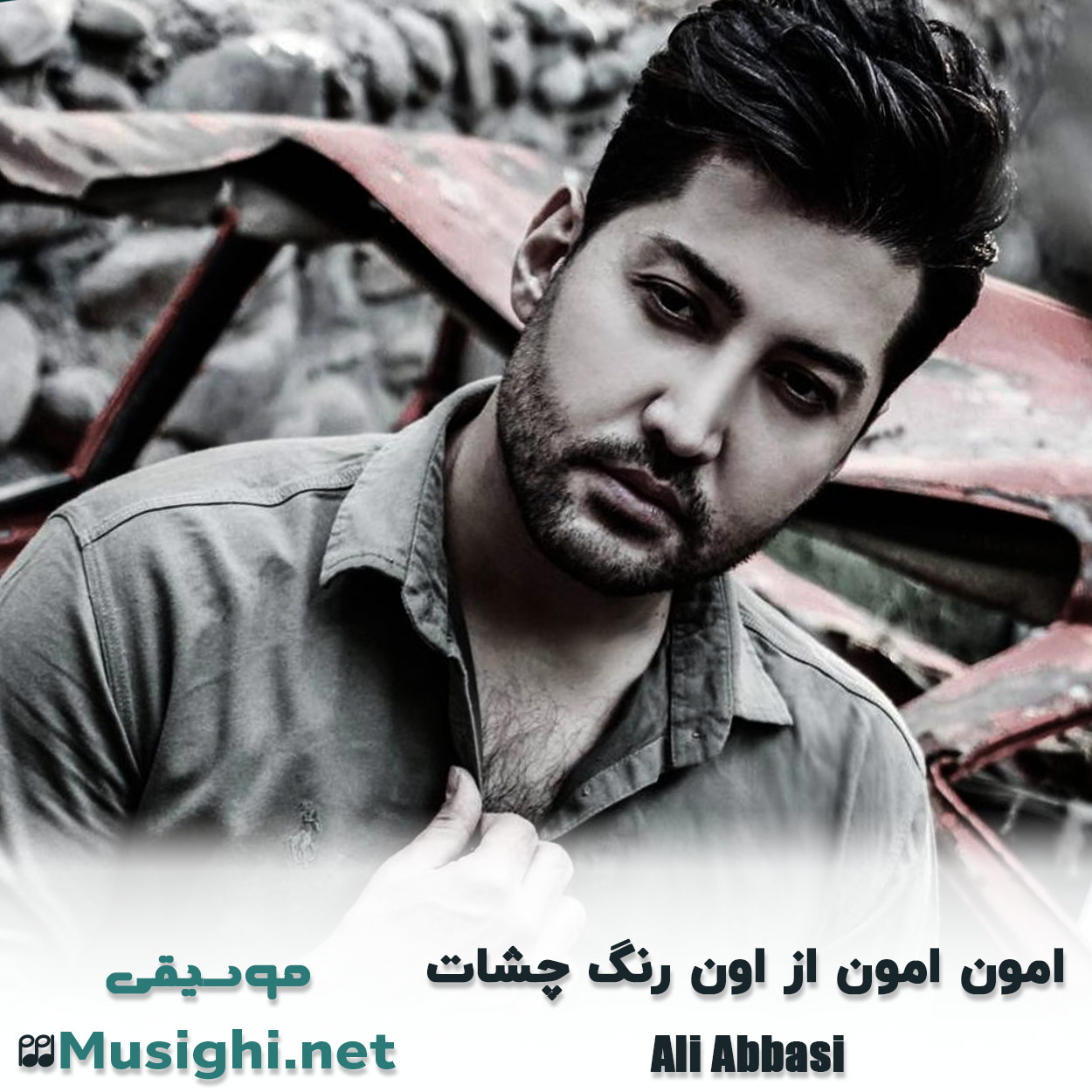 مشاهده تصویر دانلود آهنگ امون امون از اون رنگ چشات علی عباسی دانلود اهنگ امون امون از اون رنگ چشات علی عباسی